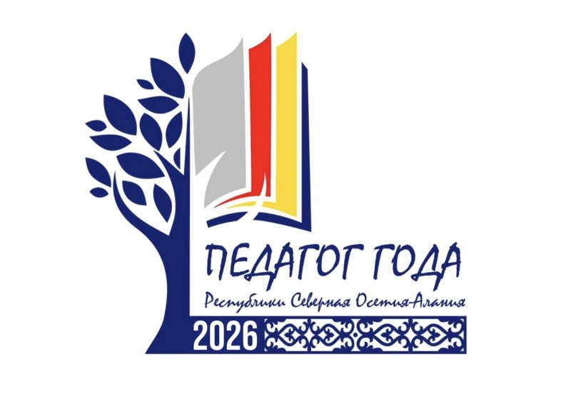 Педагог года РСО-Алания – 2026
