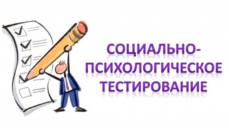 СОЦИАЛЬНО-ПСИХОЛОГИЧЕСКОЕ ТЕСТИРОВАНИЕ (СПТ) 2025г.