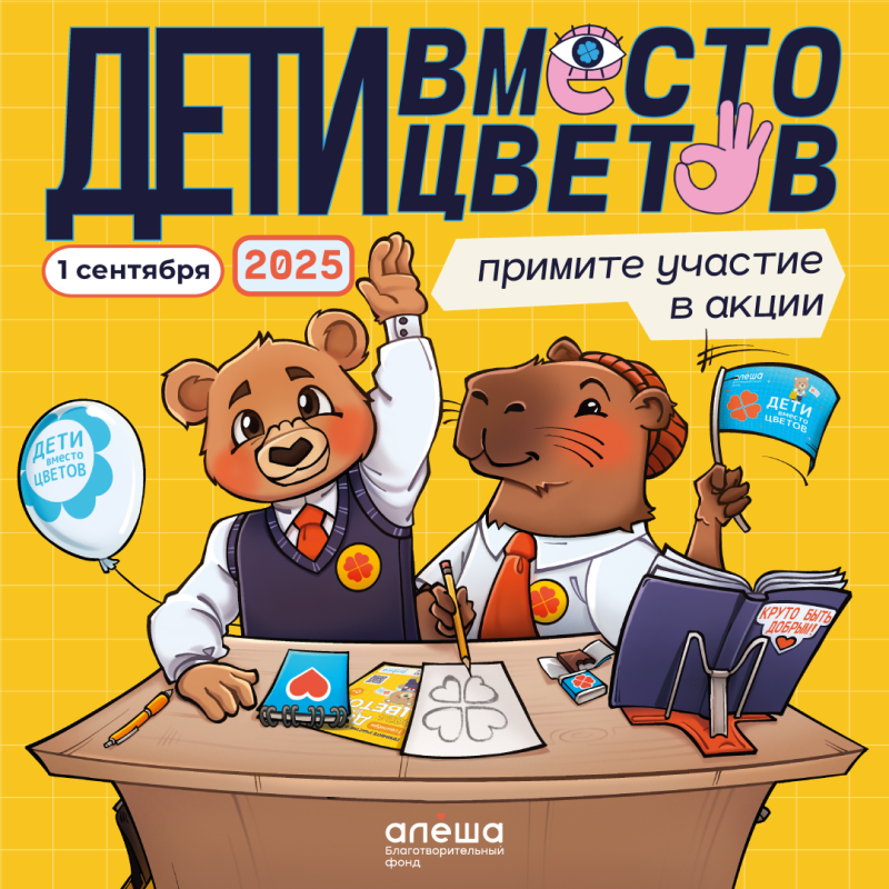 Всероссийская благотворительная акция «Дети вместо цветов»!