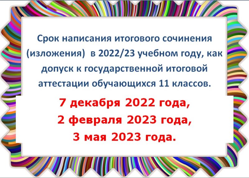 Какой учебный год 2022 2023. Итоговое сочинение 2022-2023. Итоговое сочинение 2022. Темы итогового сочинения 2022-2023. Дата итогового сочинения 2022-2023.